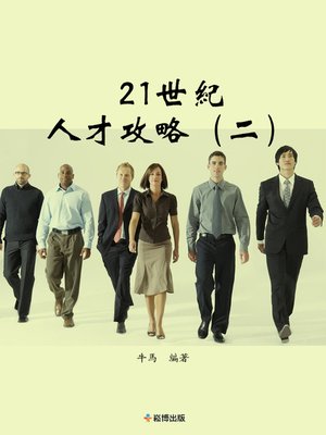 cover image of 21世紀人才攻略（二）